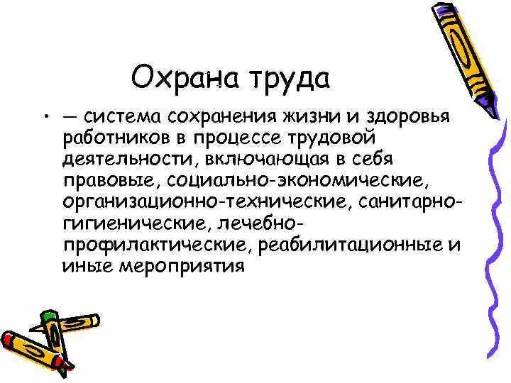 Охрана труда это система сохранения жизни. Сохранение жизни и здоровья работников. Охрана труда это определение система сохранения жизни.