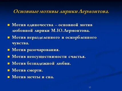 Назовите основной мотив в лирике лермонтова