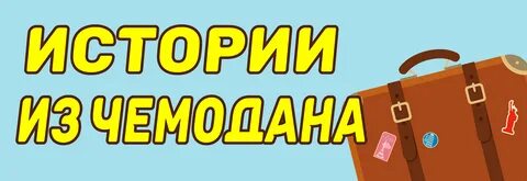 Включи приключения чемодана