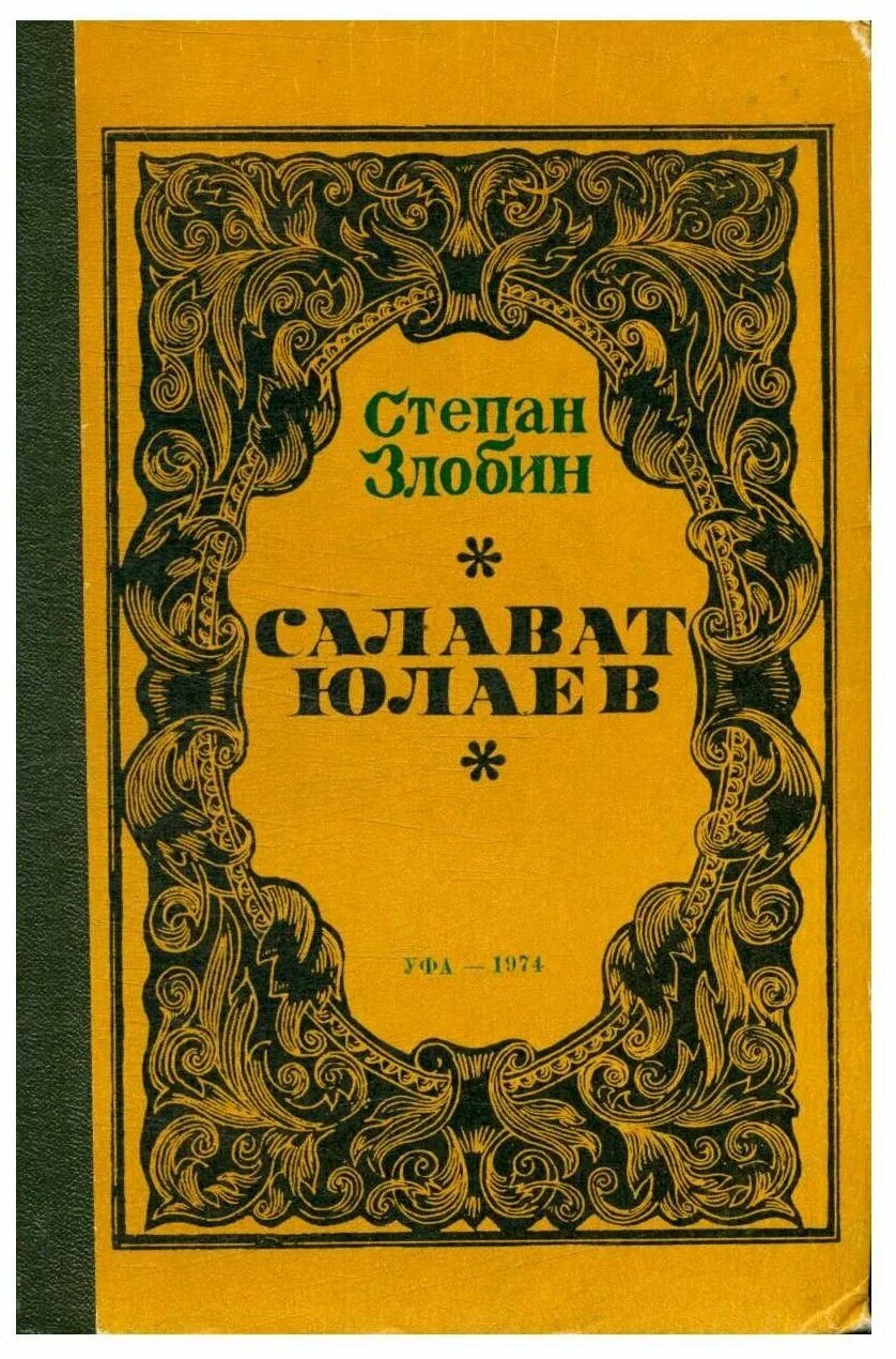 Павлович книга купить. Книга Степана Злобина Салават Юлаев. Книги о Салавате Юлаеве.