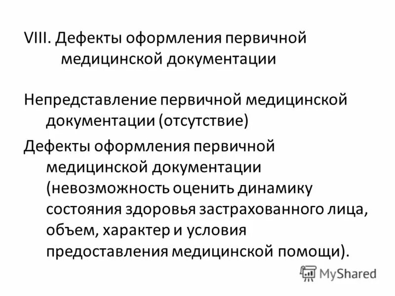 дефекты медицинской документации