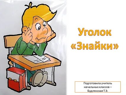 Знайка 3 класс