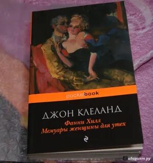 Фанни хилл