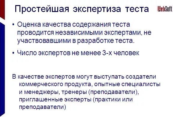 Контрольная экспертиза. Тестирование в экспертизе. Оценка качества теста. Экспертиза это тест.