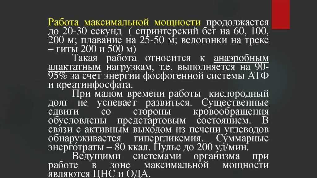 Работа максимальной мощности продолжается до. Какие ведущие системы при работе максимальной мощности. Характеристика работы максимальной мощности. К работе максимальной мощности относятся:. Максимальная пиковая мощность