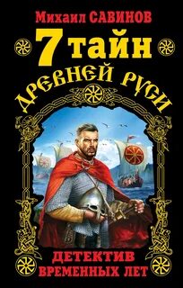 Временных лет 7