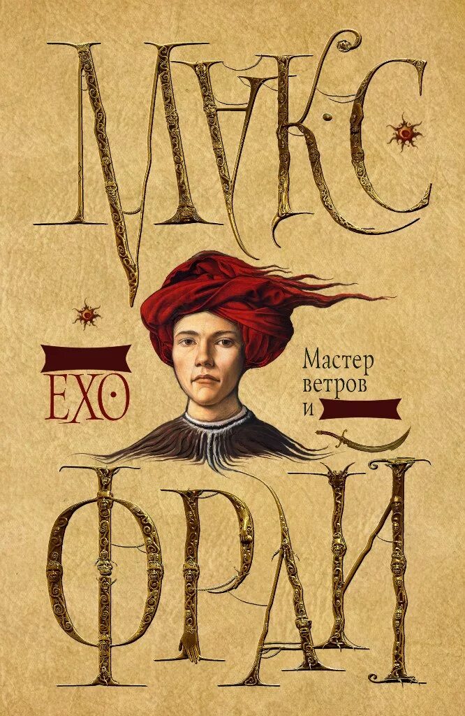Приключения сэра детская книга. Макс фрай сновидения эхо. Фрай мастер ветров и закатов. Макс фрай книги. Аудиокнига мастер ветров и закатов слушать.