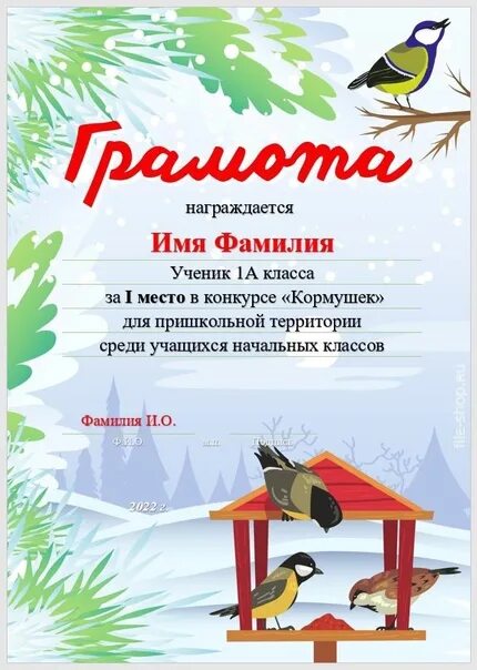 Конкурс кормушек для птиц объявление. Конкурс кормушек грамота шаблон. Грамоты за кормушки для птиц. Грамоты за кормушки для птиц. Конкурс кормушек грамота шаблон.
