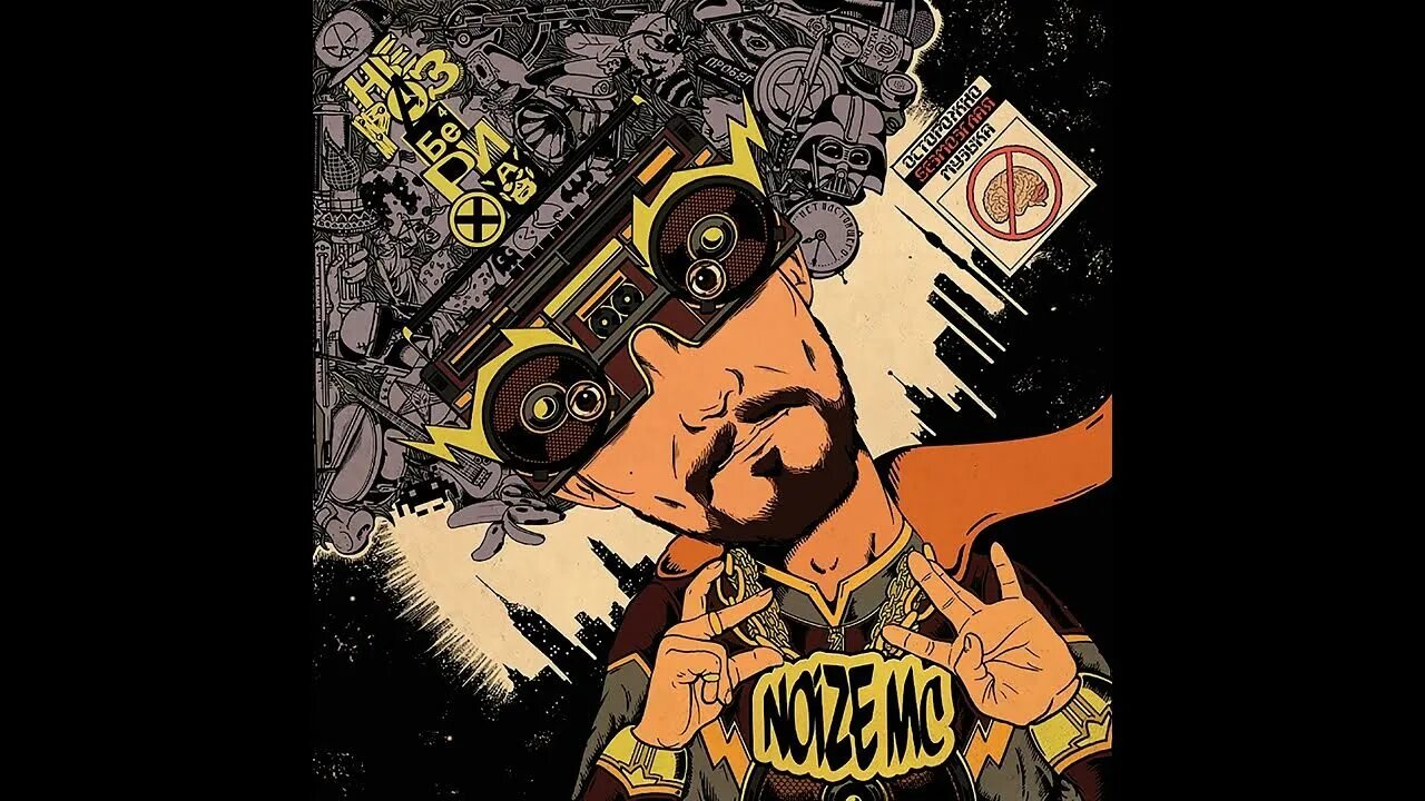 0 нойз. Noize MC неразбериха. Noize MC - 2013 - неразбериха. Noize MC неразбериха обложка. Нойз альбомы.