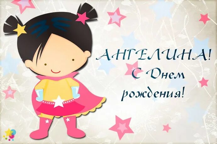 Поздравление ангелине с днем рождения открытки: найдено 89 изображений