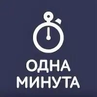 Включи минуту 2 секунды. Одна минута. Минта1. Осталась одна минута. Осталась 1 минута.