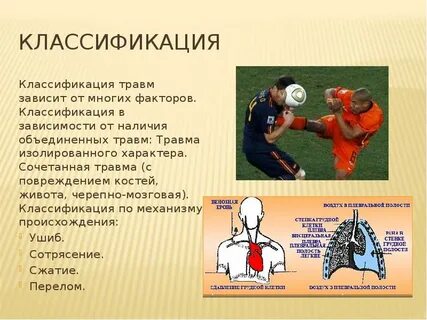 Какие есть травмы