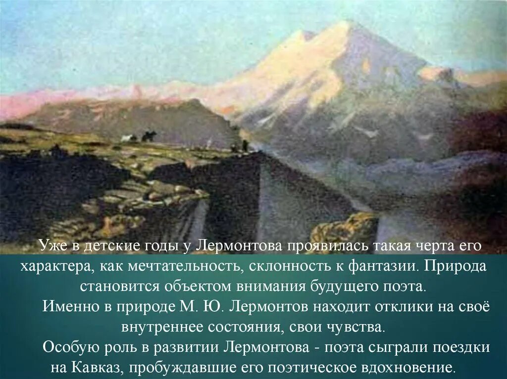 Кавказ в жизни и творчестве поэта. Поездка м. ю. лермонтова на кавказ. лермонтов на кавказе в детстве. кавказ в творчестве м ю лермонтова. михаил юрьевич лермонтов кавказ в жизни лермонтова.