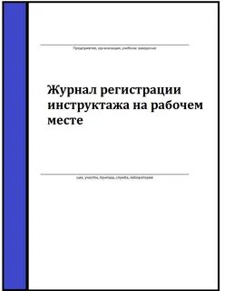 Журнал регистрации инструктажа на рабочем месте