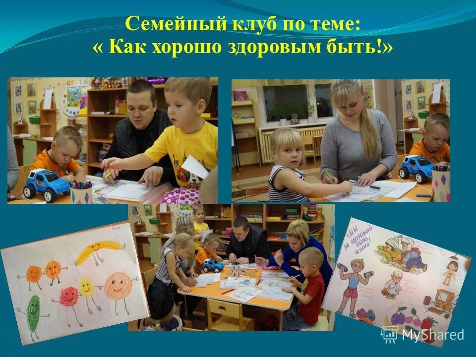 Семейный клуб в детском саду. Семейный клуб. темы для семейного клуба. семейный клуб по темы клубов. семейный клуб будьте здоровы.