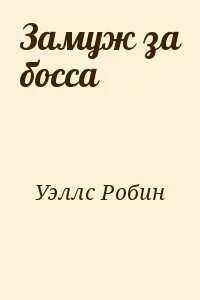 Замуж за босса читать полностью