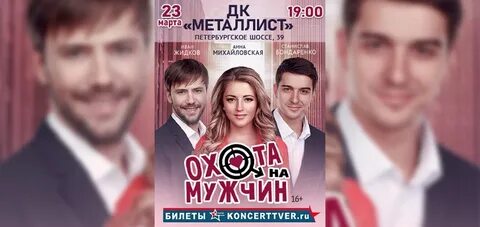Охота на мужчин билеты