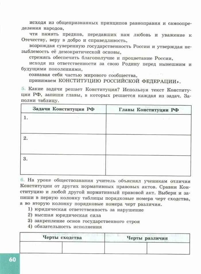 На уроке обществознания учитель объяснял ученикам отличия. Что отличает конституцию от других нормативных. Гдз по обществознанию 9 класс. Смысл слова уроки в истории россии 6 класс. Урок практикум по обществознанию 9 класс.