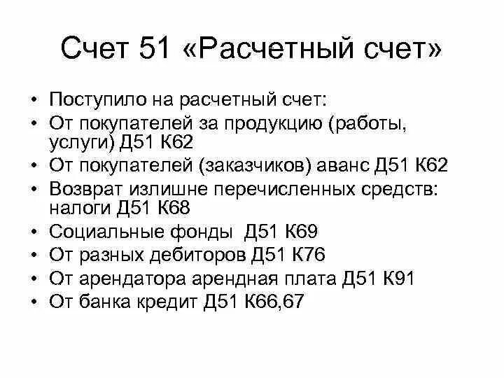 Счет 51 операции. Расчетный счет 51. Структура счета 51. Счет 51 расчетный счет. Характеристика счета 51 расчетный счет.