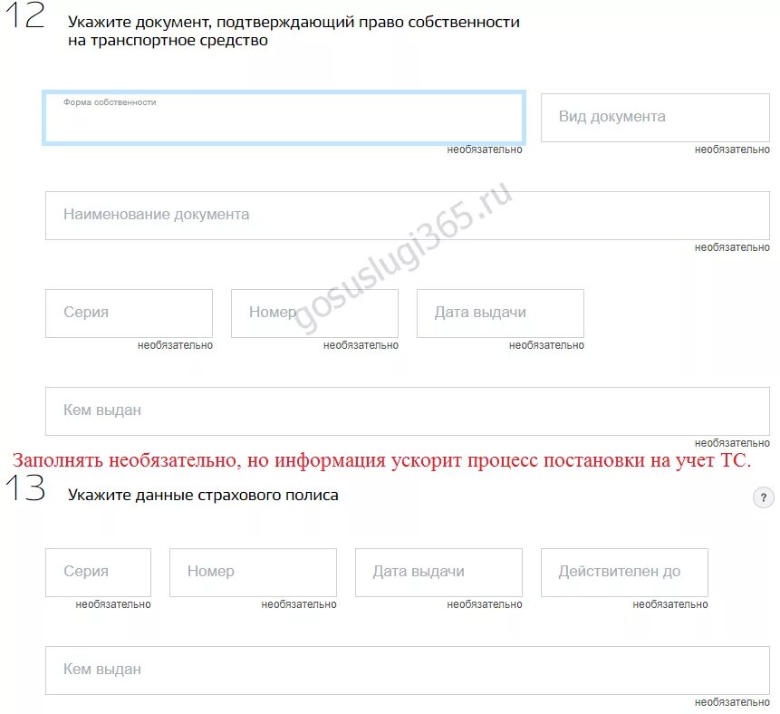 Форма собственности автомобиля в госуслугах. Сведения о документе, подтверждающем право собственности. Документ на право собственности в госуслугах. Документ на право собственности автомобиля в госуслугах. Оформить собственность на квартиру госуслуги