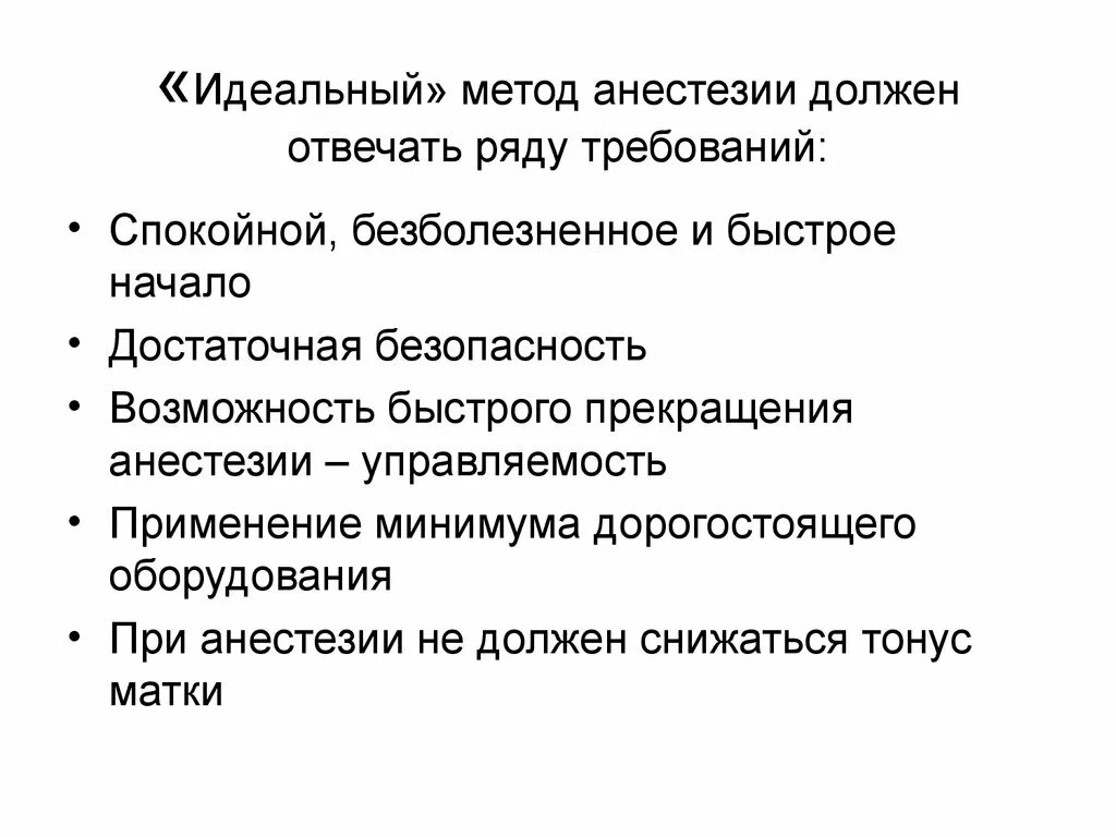 Алгоритм анестезии. Методы анестезиологического пособия. Методы анестезии. Методы обезболивания в акушерстве.