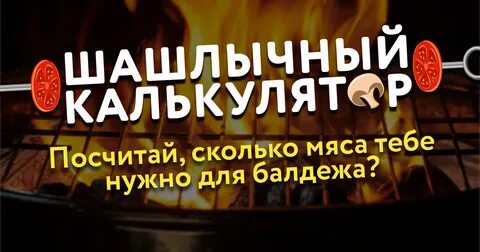 Рассчитать шашлык