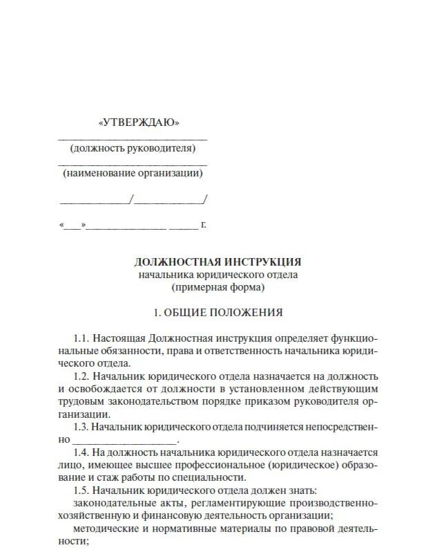 Должностная инструкция руководителя юридического отдела. Должностная инструкция ООО руководителя отдела. Оформление должностной инструкции начальника юридического отдела. Должностная инструкция начальника юридического отдела.