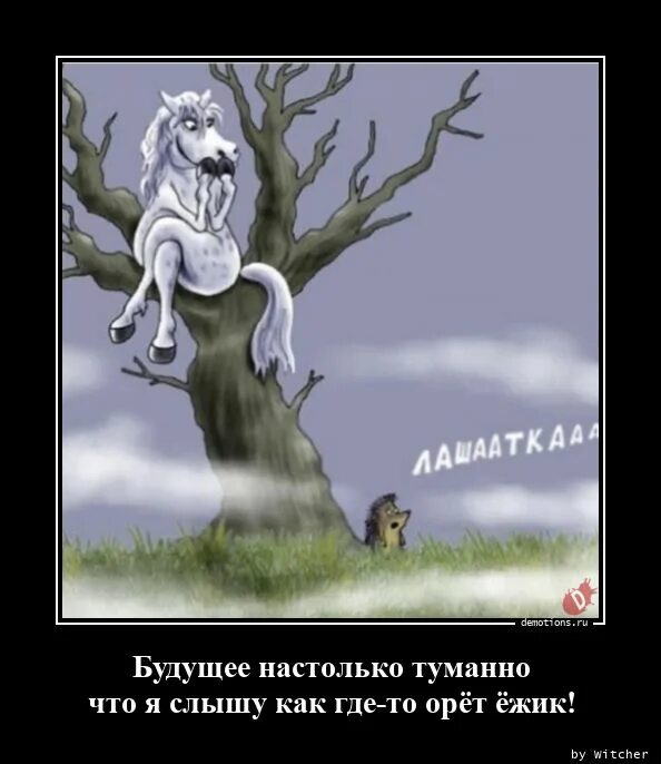 Там закричать. Будущее настолько туманно что. Ежик демотиватор. Ежик ты меня слышишь. Как прекрасен этот мир демотиватор.