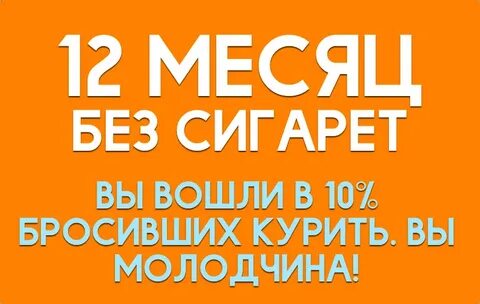 Не курил один день