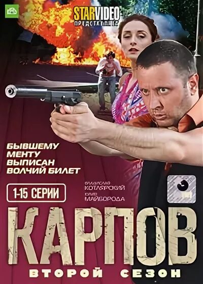 Карпов. Карпов Постер.