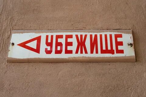 Список укрытий в ростове на дону