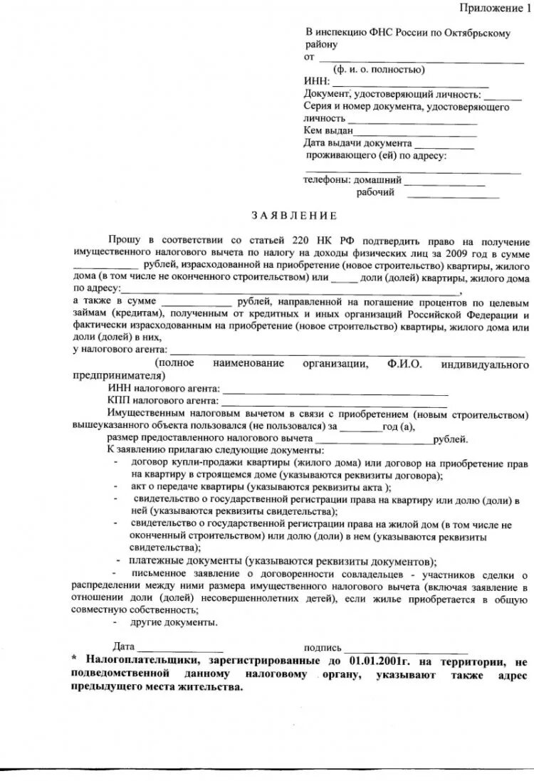 Подать на 13 процентов за покупку квартиры. Образец заполнения на имущественный вычет с процентов по ипотеке. Заявление в налоговую на получение процентов по ипотеке. Образец заявления на возврат налогового вычета при покупке квартиры. Форма заявление на возврат налогового вычета за квартиру.