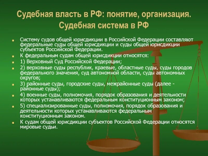 Суды общей юрисдикции рассматривают. Субъекты судебной власти. судебная власть и судебная система рф .суды общей юрисдикции. субъекты судебной власти рф. основные понятия судебной системы.