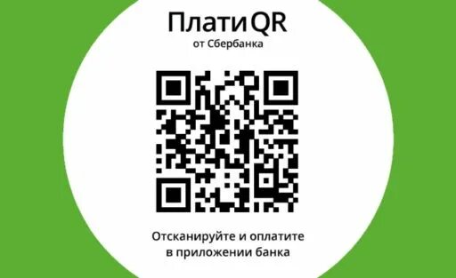 Сбп qr сбербанк. QR код Сбербанк. Логотип плати QR Сбера. Оплата по QR коду. Оплата QR кодом Сбербанк.