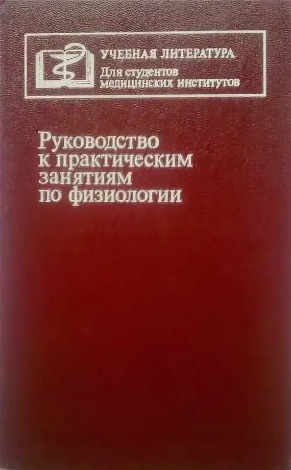 Физиология внд и сенсорных систем. Руководство к практическим занятиям по физиологии человека. Практические занятия по физиологии. Практические занятия по физиологии. Нормальная физиология смирнов 2010.