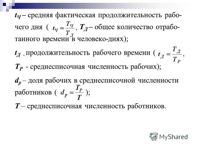 Средняя фактическая продолжительность рабочего