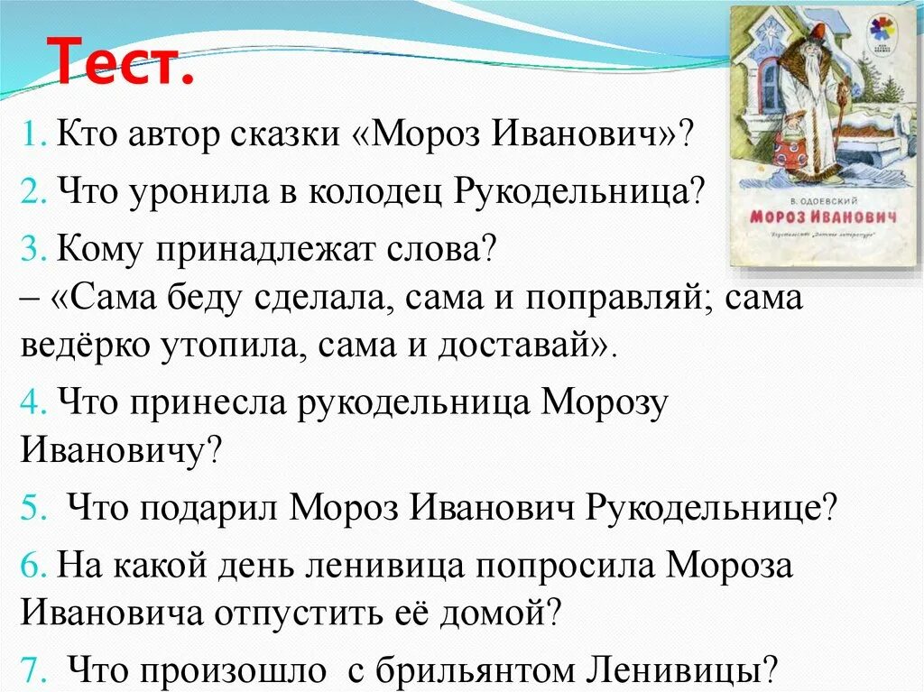 Заполни таблицу примерами из сказки мороз иванович Морозко план