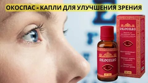 Окоспас капли глазные отзывы врачей и пациентов