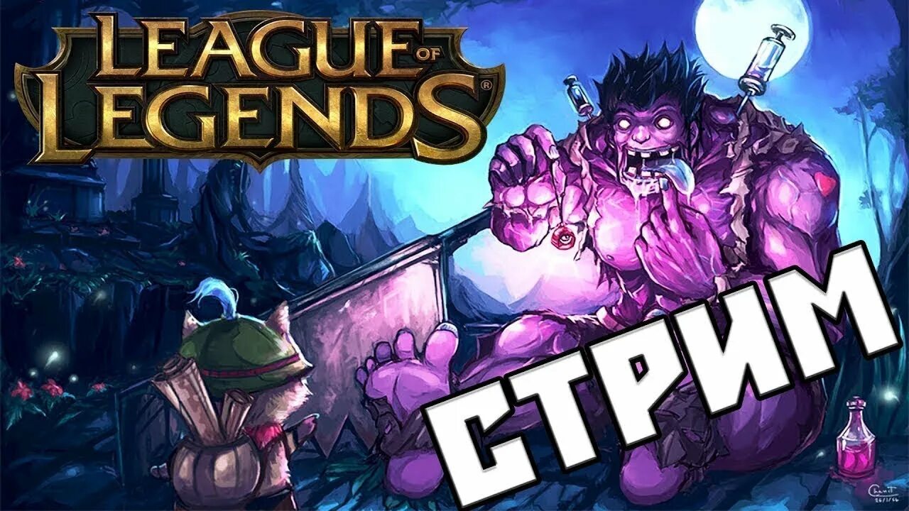 Легендарный стрим. Стрим по Лиге легенд. League of Legends стрим. Лига легенд стрим League of Legends стрим. Лига легенд превью для стрима.