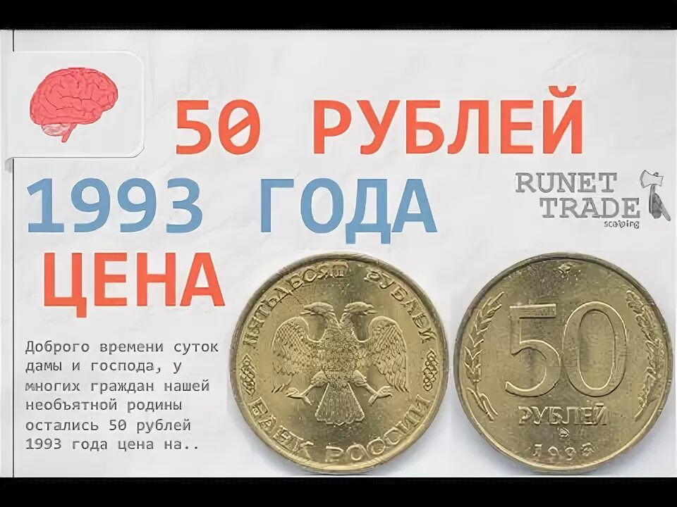 50 Рублей 1993 года немагнитная. Монетка 50 рублей 1993. Монетка 50 копеек 1993 года. 50 Руб 1993 года. 1993 сколько лет будет