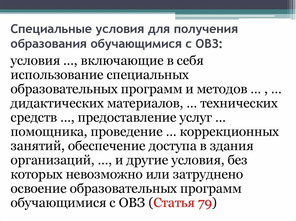 Специальные условия для получения образования с ОВЗ. Специальные условия для получения образования обучающимися с ОВЗ это. Специальные условия для получения образования обучающихся с. Специальные педагогические условия для получения образования. Получения образования для любого