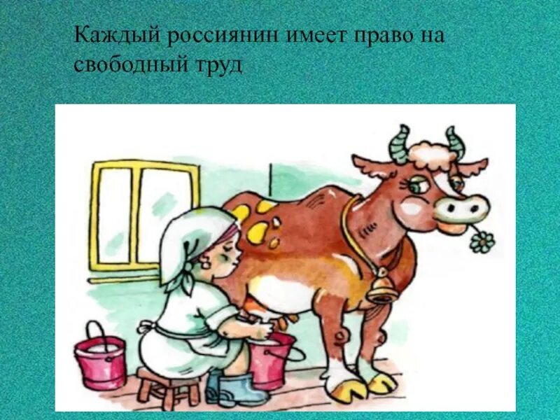 Каждый имеет право на труд. Право на Свободный труд рисунок. Рисунки на тему право на Свободный труд. Что включает право на труд