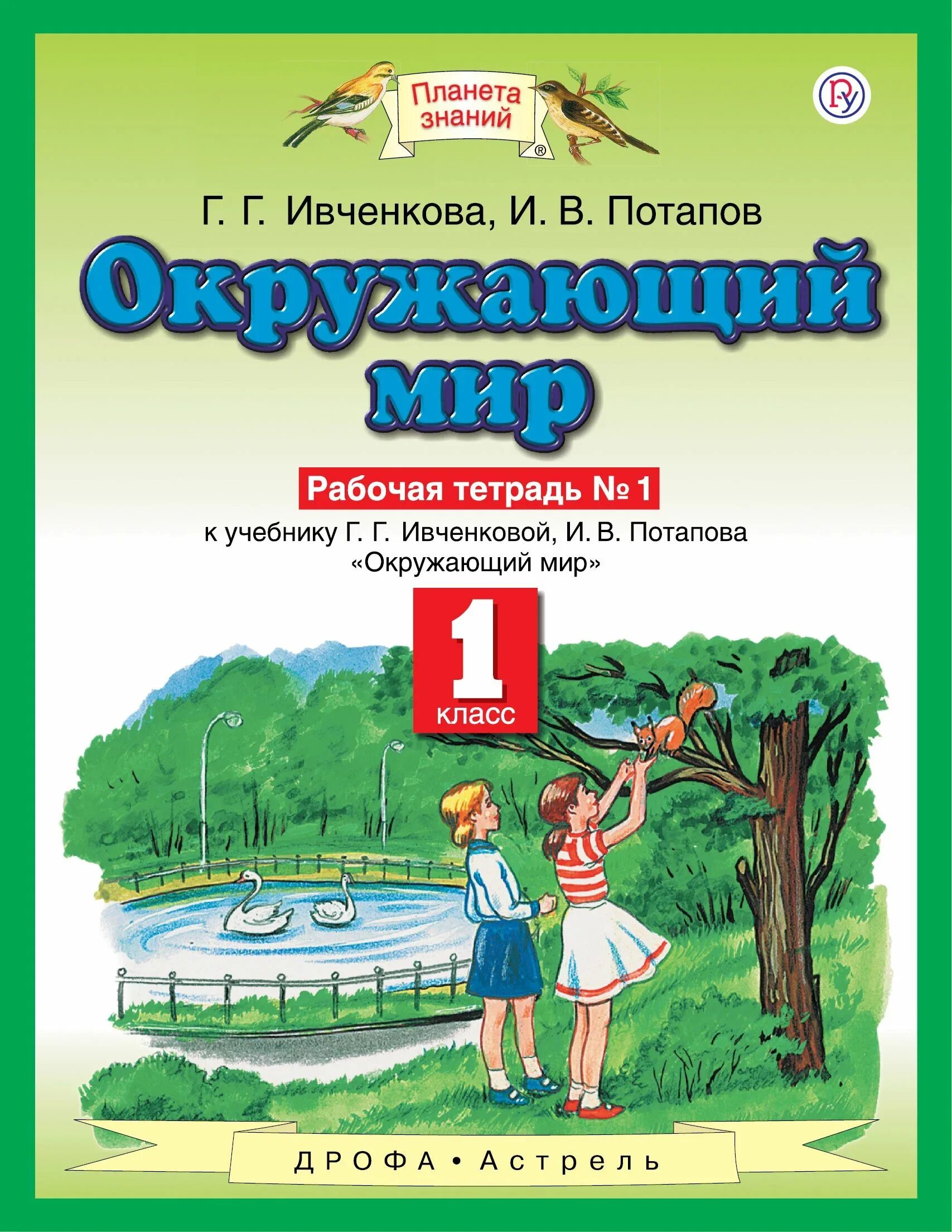 Окружающий мир 1 класс ивченкова учебник