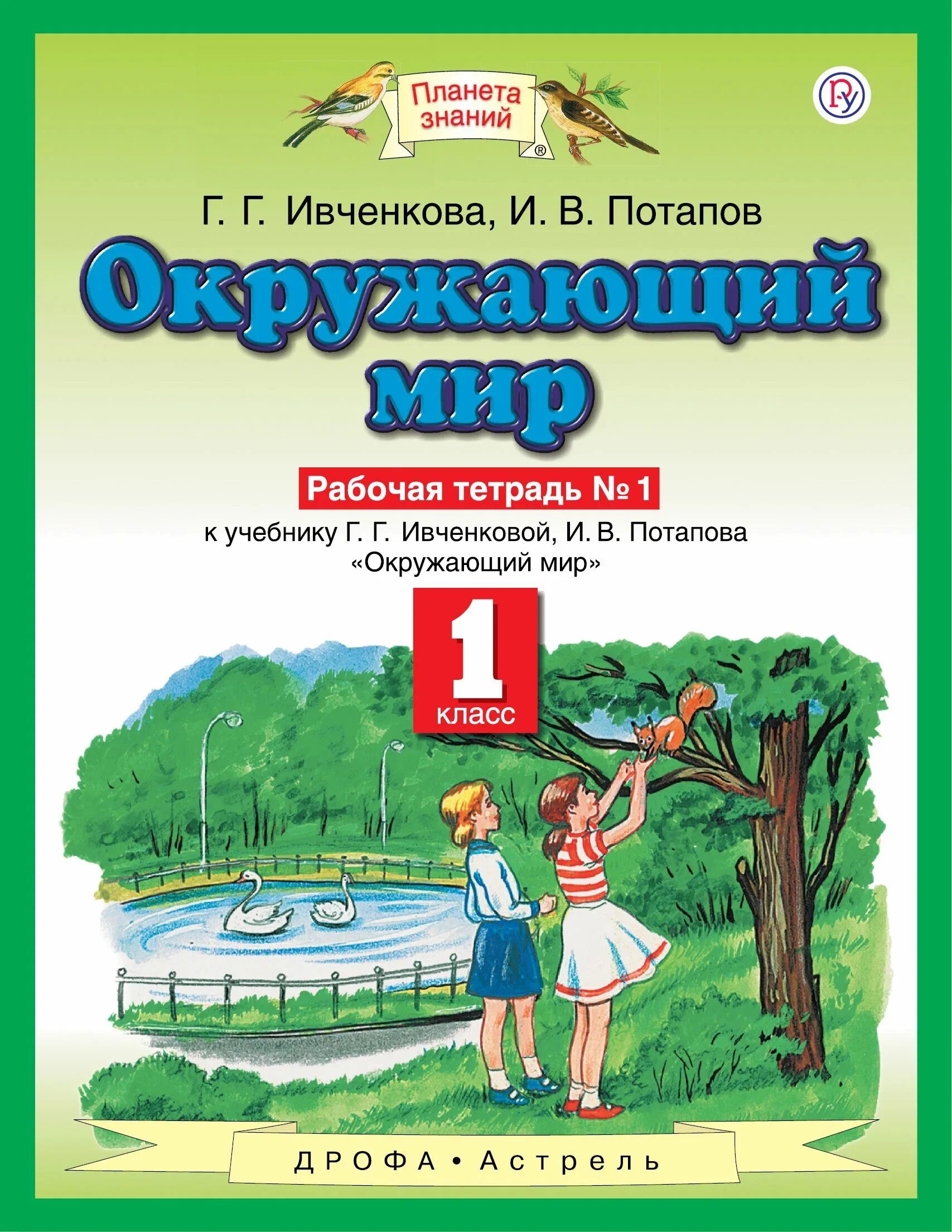 Планета знаний 4 класс математика рабочая тетрадь. Ивченкова г.г., Потапов и.в. окружающий мир 1 класс. Окружающий мир 1 класс Ивченкова Потапов. Планета знаний г.г. Ивченкова, и.в.Потапов. Окружающий мир 1 класс рабочая тетрадь Ивченкова Потапов.