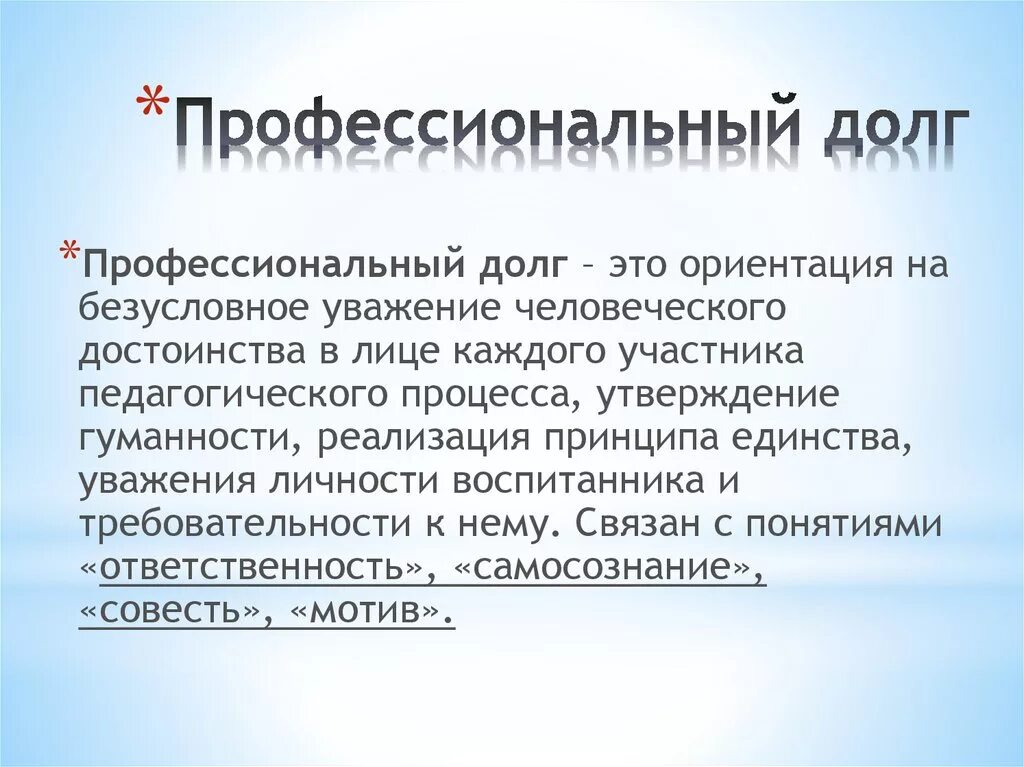 Что такое долг кратко. Профессиональный долг. Профессиональный долг понятие. Пример профессионального долга. Нравственно профессиональный долг это.