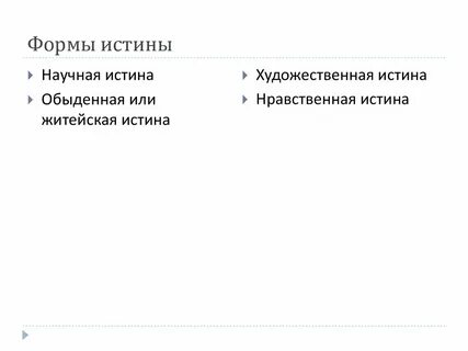 Представления истины