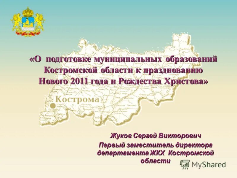 Карта костромской области с районами. Карта костромской области подробная с деревнями по районам. Карта костромской области по районам. Жуков сергей викторович кострома. Муниципальные образования костромской.