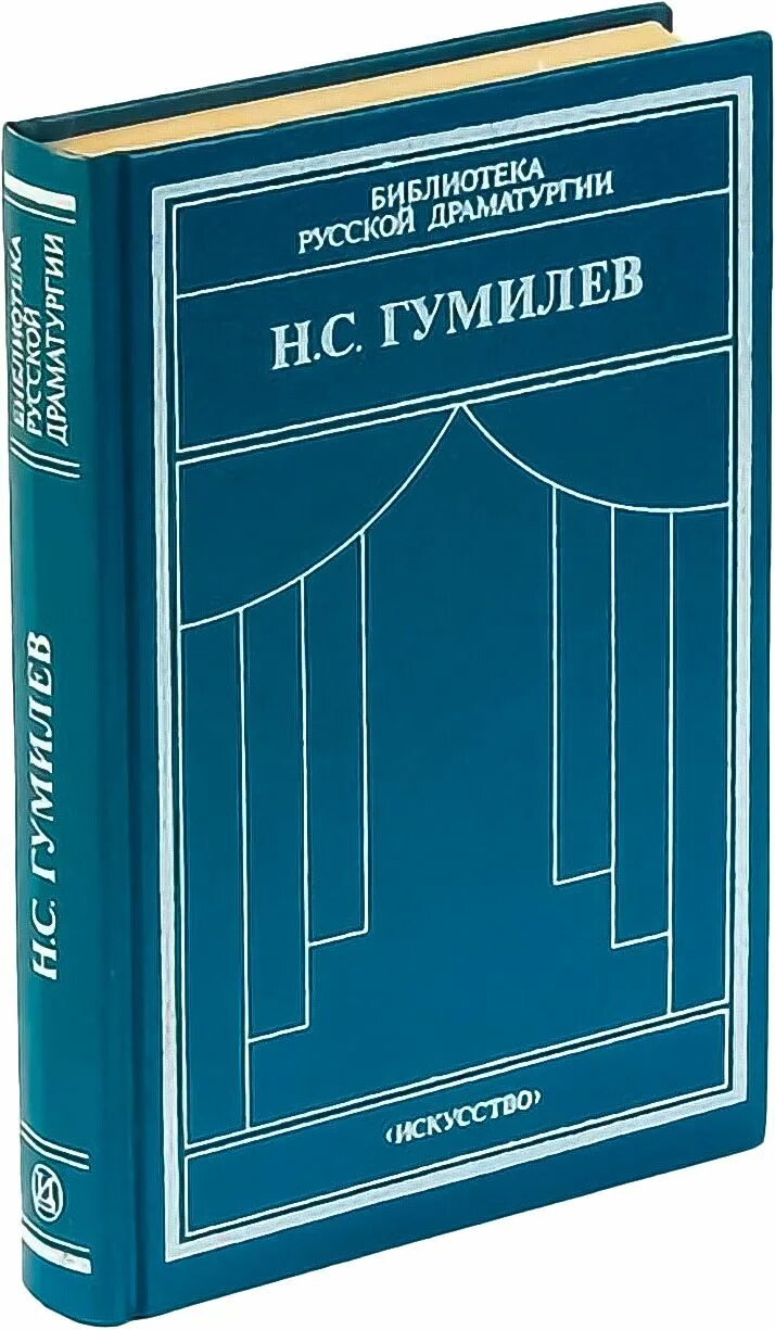 Русские переводы произведений. Гондла Гумилев. Переводы Гумилева. Отравленная туника Гумилев драма. Пьеса н.Гумилева Гондла персонажи.