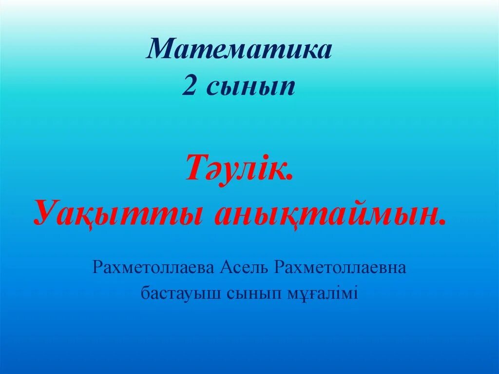 Математика 2 сынып 53. Математика 2 сынып. рубрика 2 сынып. gat slayd skachat. sitalogiya slayd skachat.
