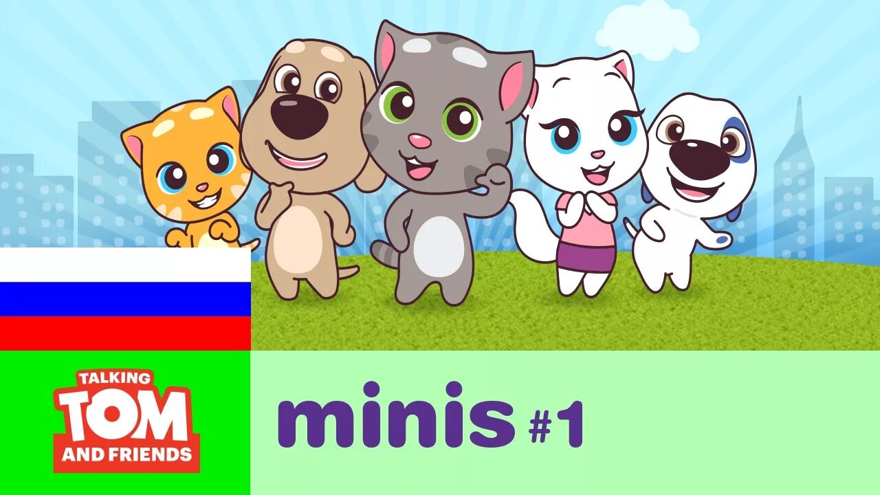 Talking tom minis. Том и друзья. Говорящий том мини. Том и его друзья мини.